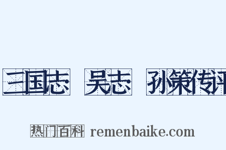 三国志·吴志·孙策传评是什么意思的图片